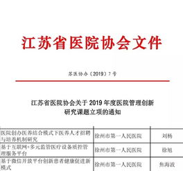 市一院喜获佳绩 三项课题荣获2019年度医院管理创新研究立项